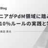 エンジニアがPdM領域に踏み込む挑戦 - 10%ルールの実践と学び -