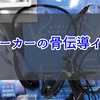 【日本メーカー】の骨伝導イヤホン・スピーカー9製品を紹介【安心の日本製品】