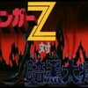 『マジンガーZ 対 暗黒大将軍』で確定👍😁 【ロボット映画の最高傑作と言えば？？？ 】 #ロボットアニメ #マジンガーZ #グレートマジンガー