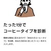 PostCoffeeでコーヒー診断をしてみた