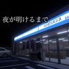 【VRChat】コンビニの前で駄弁ろう "夜が明けるまで - Until Dawn"