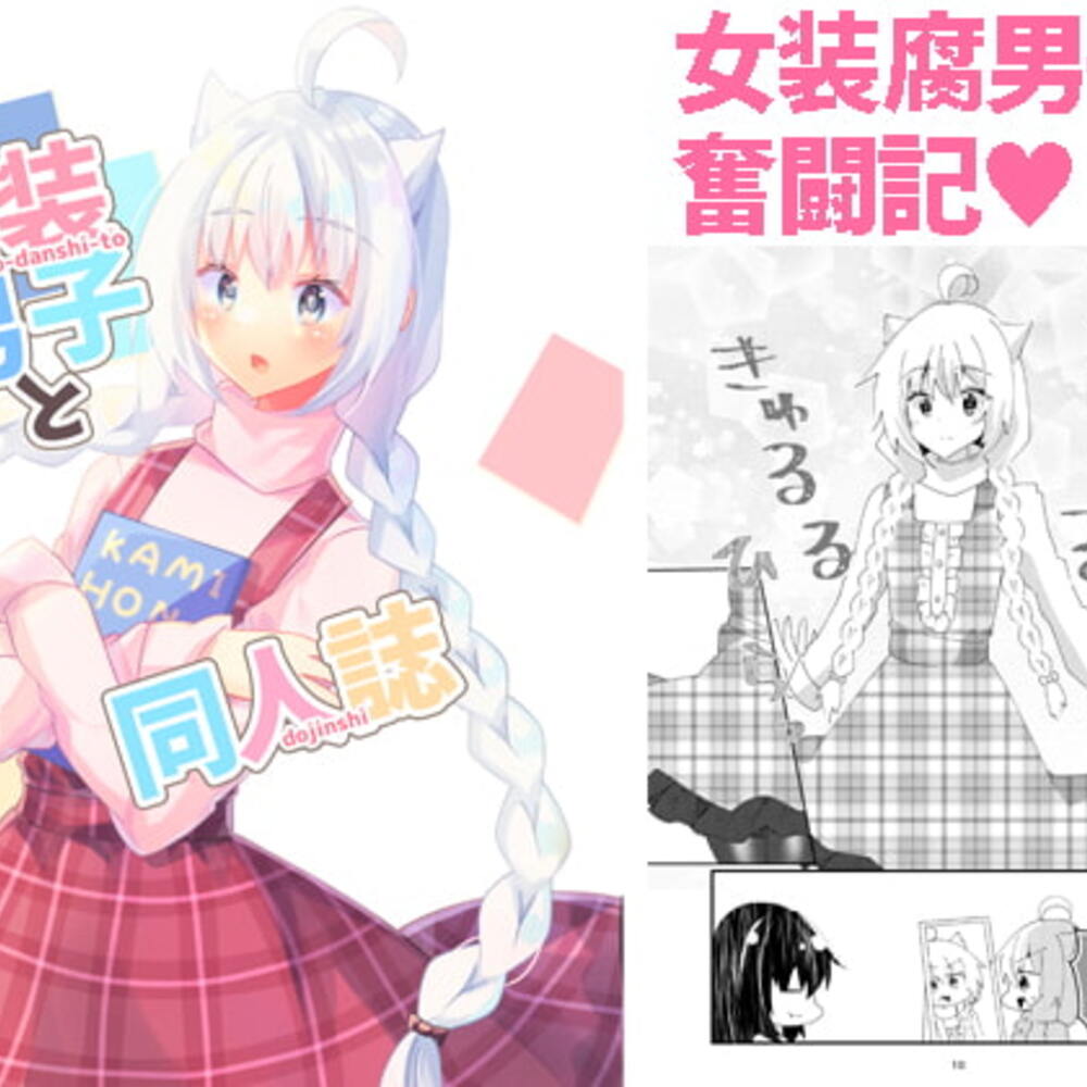 【同人誌レビュー】女装男子と同人誌【ヒイロイズム】