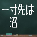 沼への経過観察日記(仮)