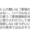 【雑想】ますます「日本の自由」を証明するマスコミ