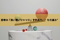 思考の「良い悪いジャッジ」をやめて、”ただ選ぶ”