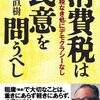 小室直樹新刊―消費税は民意を問うべし　―自主課税なき処にデモクラシーなし―