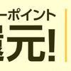 【楽天リーベイツ】毎週火曜更新！楽天ポイント高還元キャンペーン実施中！