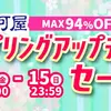 【3/13(金)～3/15(日)】通販限定「春の予感」駿河屋スプリングアップデートセール