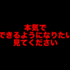 本気で英語が使えるようになりたい人以外見ないでください