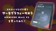 激安サーモグラフィーを買ったら超楽しかった（楽しかった）【HIKMICRO Mini2 V2 レビュー】