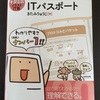 【ITパスポート試験】勉強法や参考書など合格までにしたことをまとめてみた