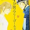 【ネタバレ】4分間のマリーゴールド