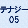 【レビュー】テナジー05を両面に使ってみたら相当気に入った！