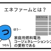 エネファームって何？【４コマ漫画】