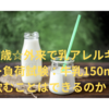 5歳☆外来で乳アレルギー負荷試験：牛乳150ml飲むことはできるのか？