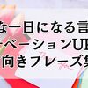 素敵な一日になる言葉でモチベーションUP！前向きフレーズ集