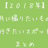 【2018年】3月に撮りたいもの・行きたいスポットまとめ！【東海中心】