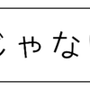 無言じゃない圧力