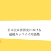 カッコイイ戦闘機の名前一覧 愛称 コードネーム付 クリエイター生活