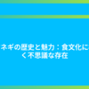 タマネギの歴史と魅力：食文化に根付く不思議な存在