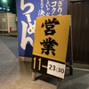 掛川市で、まん延防止の飲食店の営業時間まとめ！遅くまでやってるラーメン店を発見！