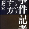 「事件記者という生き方」（大谷昭宏）
