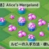 【Alice’s Mergeland(アリスマージランド)】ルビーの入手方法とおすすめの使い道