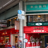 【改装済！】高知ローカルの喫茶店「デポー」京町店が、全面禁煙に変更されましたぞー！