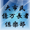 「大市民流FX DOC守破離メソッド（人生激変プロジェクト）～超シンプルなFX投資法で資産を築く！」を実践してみて…。