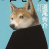 【読書感想】「ソロモンの犬」。