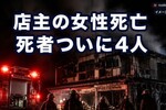 岐阜ケーキ店火災、店主死亡で死者4人に　裁判に進めない事件へ