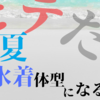 夏までに水着が着れる体型を目指そう！もし辛くなったら○○に頼る手も！