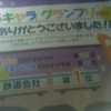 ゆるキャラグランプリ2015応援ありがとうございました！！鉄道会社第１位