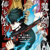 悪魔の剣で天使を喰らう｜1巻特典まとめ｜ストア一覧