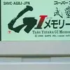 ある意味で　伝説の競馬ゲームを楽しもう　　武豊G１メモリー