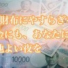 財布の布団の効果は？置き場所はどこがいい？｜金運が変わる？知られざる開運習慣