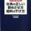 怖い！「社員の正しい辞めさせ方給料の下げ方」