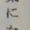  続々々・万葉集（衆）議員、橘慶一郎氏