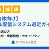 【自治体向け】メール配信システム選定ガイド｜業務効率化・情報発信・セキュリティを重視した選び方