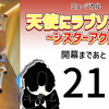 ミュージカル『天使にラブソングを』開幕まであと20日。