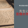 中学2年生の次女が先生に苦情の手紙を書いたとき