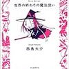 『世界の終わりの魔法使い』で西島さんにリベンジ！