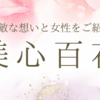 美心百花に込めた想い～素敵な女性の百花辞典～