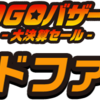 【24時間限定グランドファイナル】ひかりTVショッピングにてGOGOバザール大決算セールが開催中！【ポイント最大50倍】