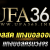 ดูบอลออนไลน์ แทงบอล UFA365