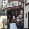 一途@錦糸町