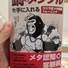 【感想・書評】 鋼のメンタルを手に入れる ゴリラ式メタ認知トレーニング／精神科医 いっちー