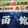 函館麺厨房 あじさい（三越広島春の大北海道展）特選味彩塩拉麺