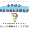 双子さんの授業参観と保護者会に行ってきた！〈小２双子〉