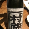 村祐  お気に入りの日本酒を発見